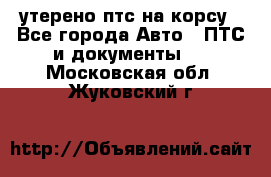 утерено птс на корсу - Все города Авто » ПТС и документы   . Московская обл.,Жуковский г.